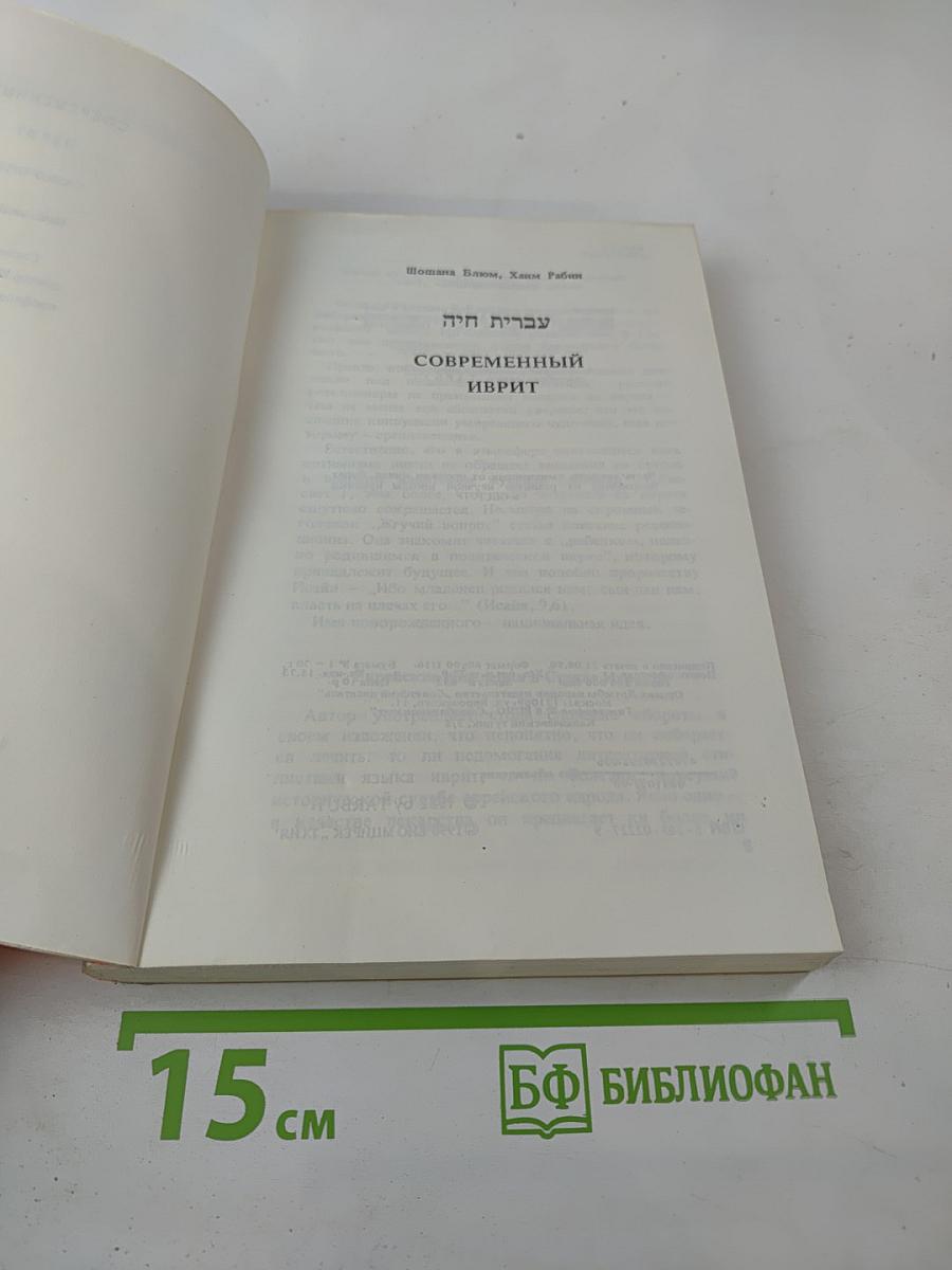Современный иврит. Самоучитель. Начальный курс