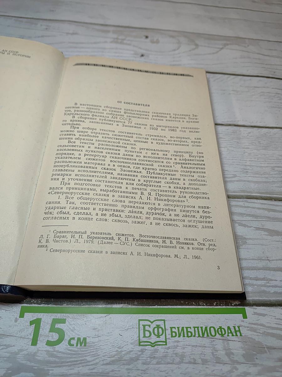 Сказки Заонежья