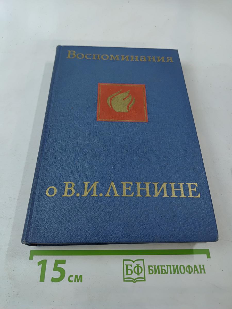 Воспоминания о Владимире Ильиче Ленине. Том второй