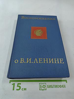Воспоминания о Владимире Ильиче Ленине. Том второй