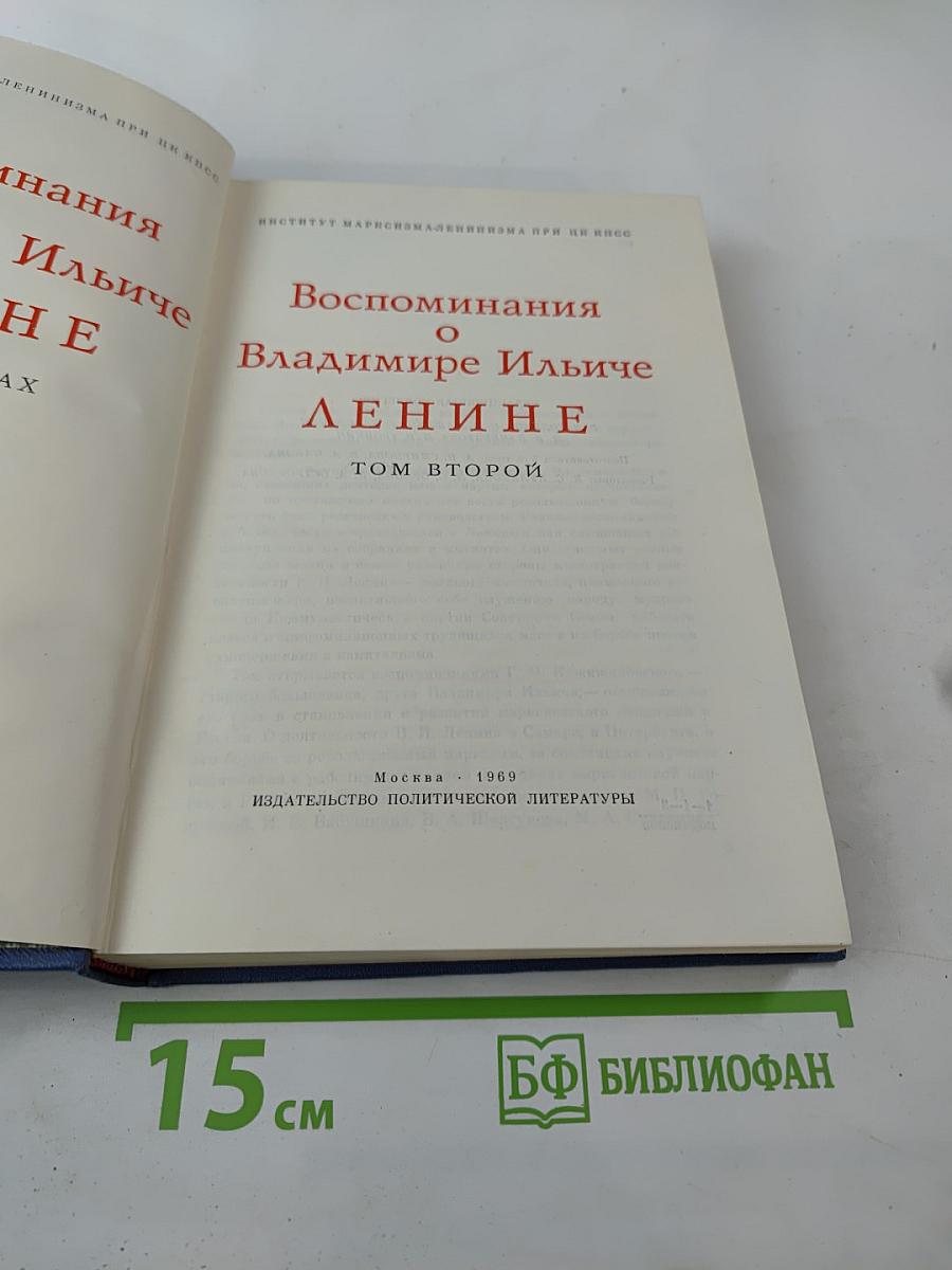 Воспоминания о Владимире Ильиче Ленине. Том второй