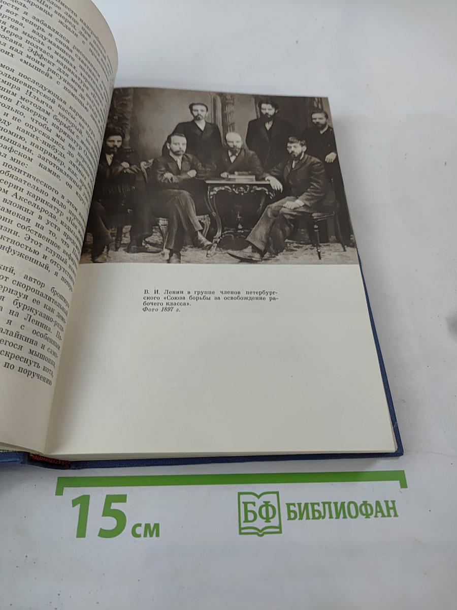 Воспоминания о Владимире Ильиче Ленине. Том второй