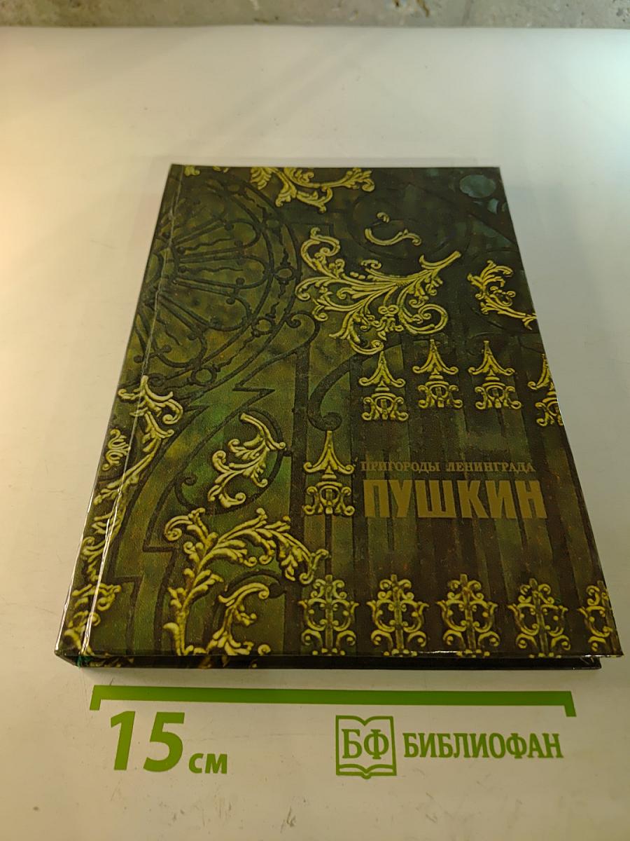 Пригороды Ленинграда. Пушкин