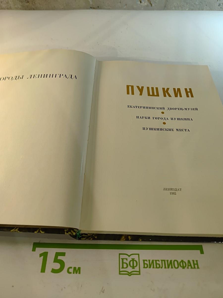 Пригороды Ленинграда. Пушкин