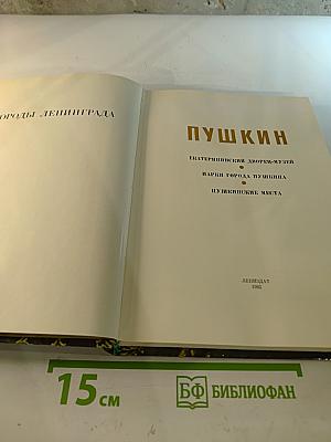 Пригороды Ленинграда. Пушкин