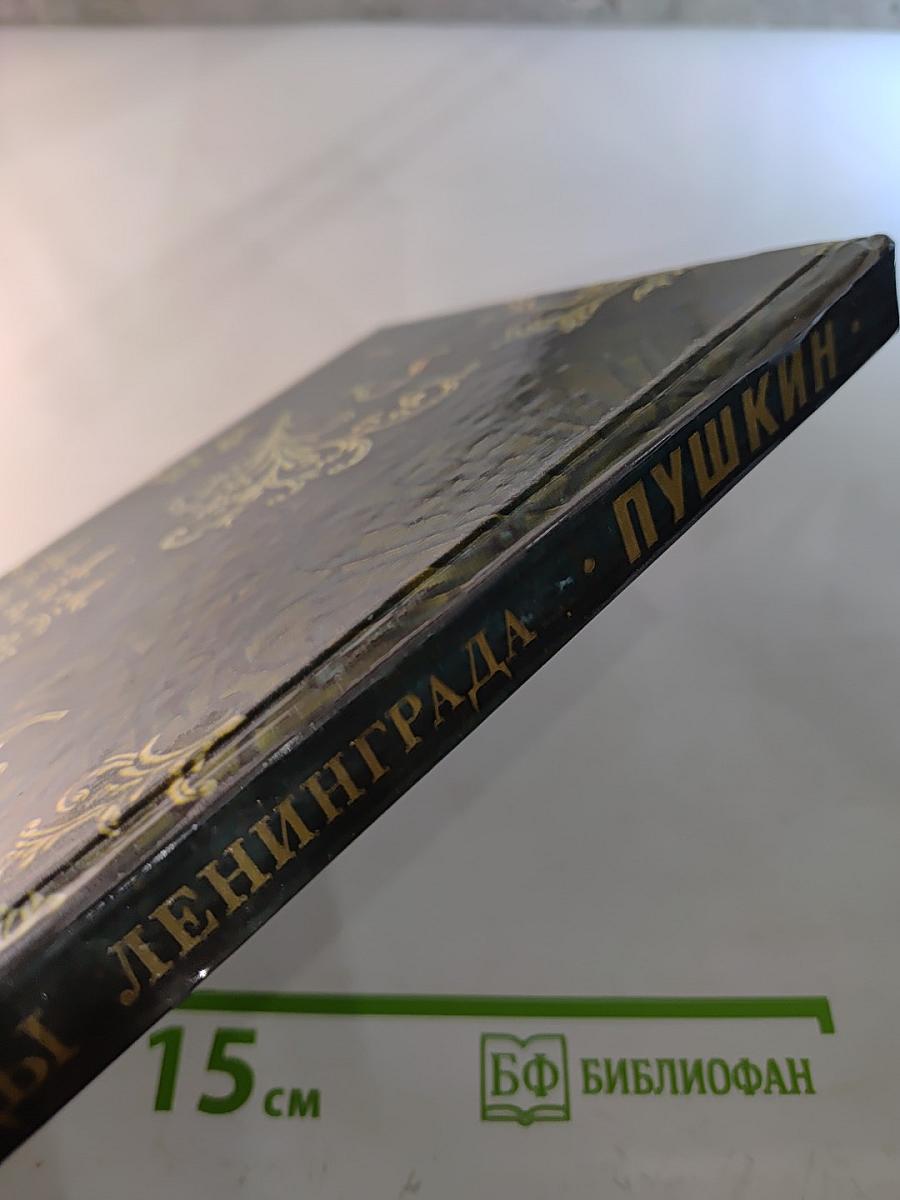 Пригороды Ленинграда. Пушкин