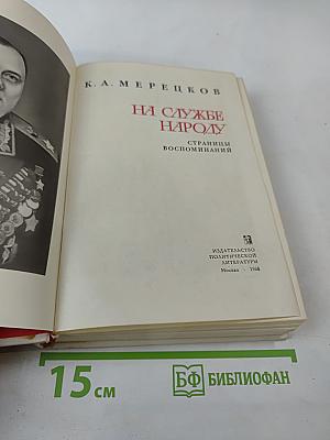 На службе народу. Страницы воспоминаний