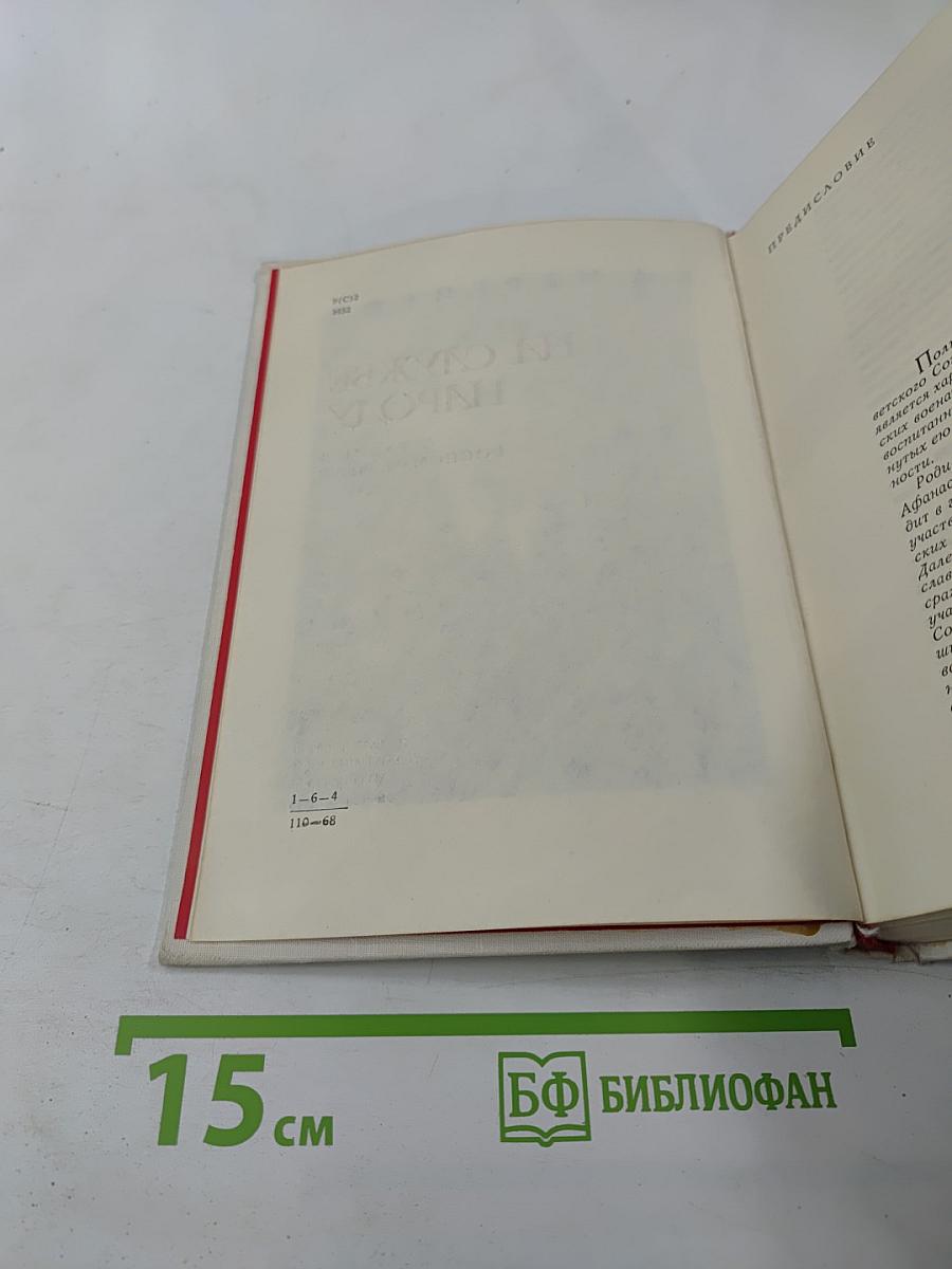 На службе народу. Страницы воспоминаний