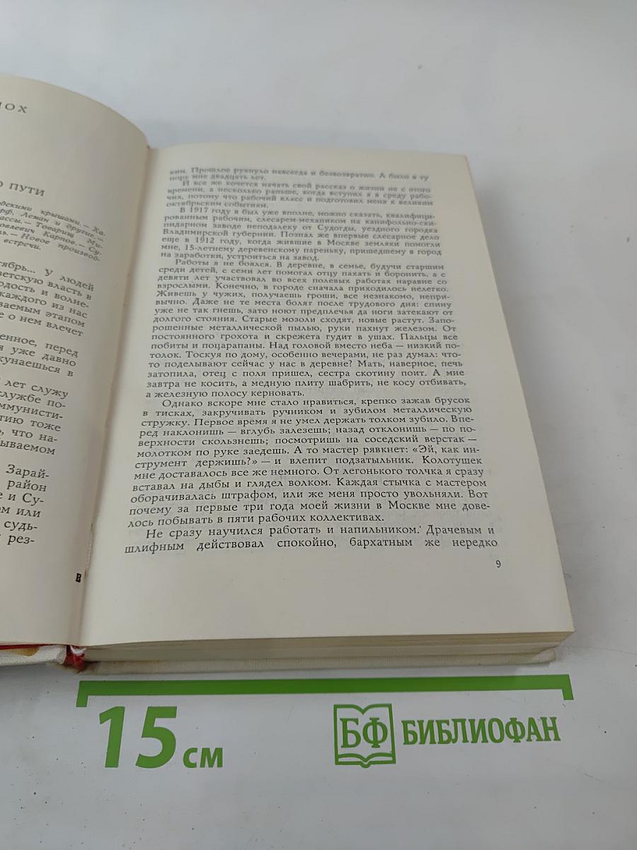На службе народу. Страницы воспоминаний
