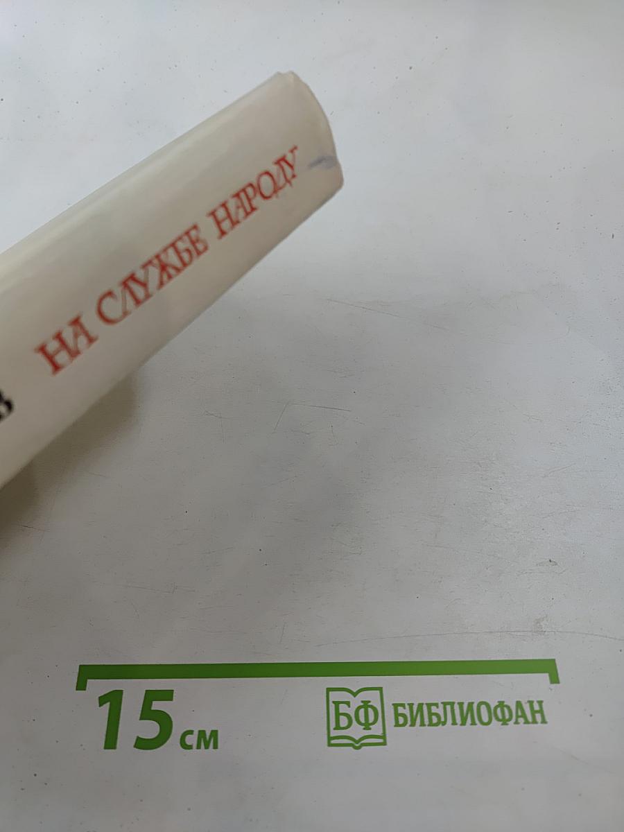 На службе народу. Страницы воспоминаний