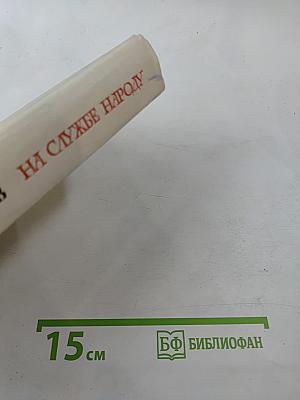 На службе народу. Страницы воспоминаний