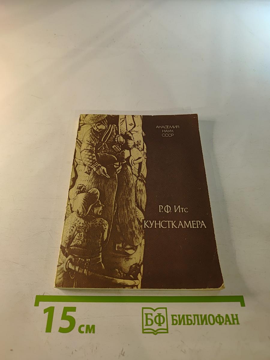 Кунсткамера