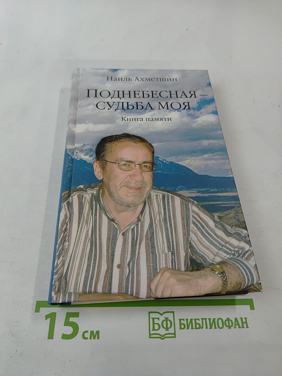 Поднебесная судьба моя. Книга памяти