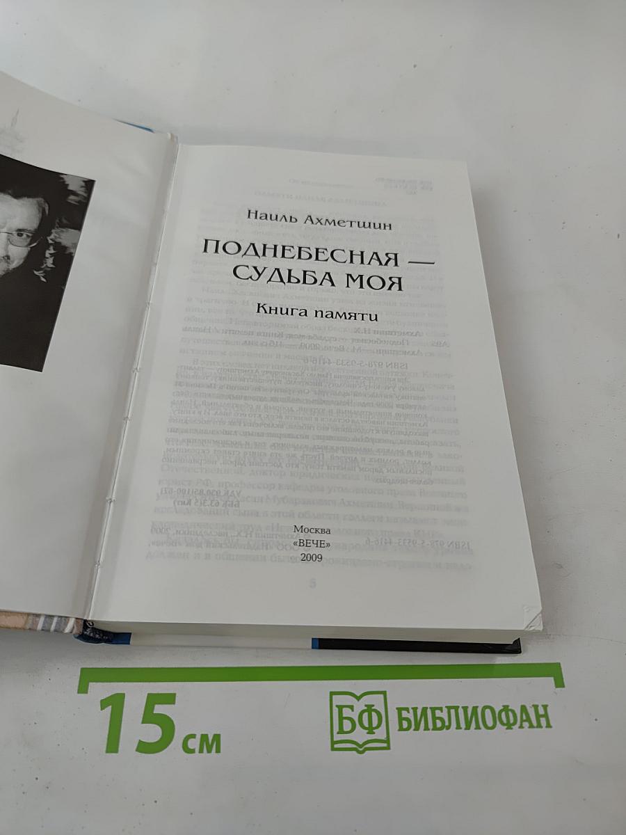 Поднебесная судьба моя. Книга памяти