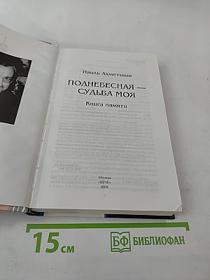 Поднебесная судьба моя. Книга памяти