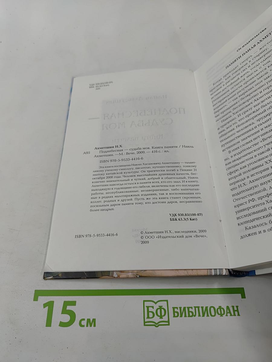 Поднебесная судьба моя. Книга памяти