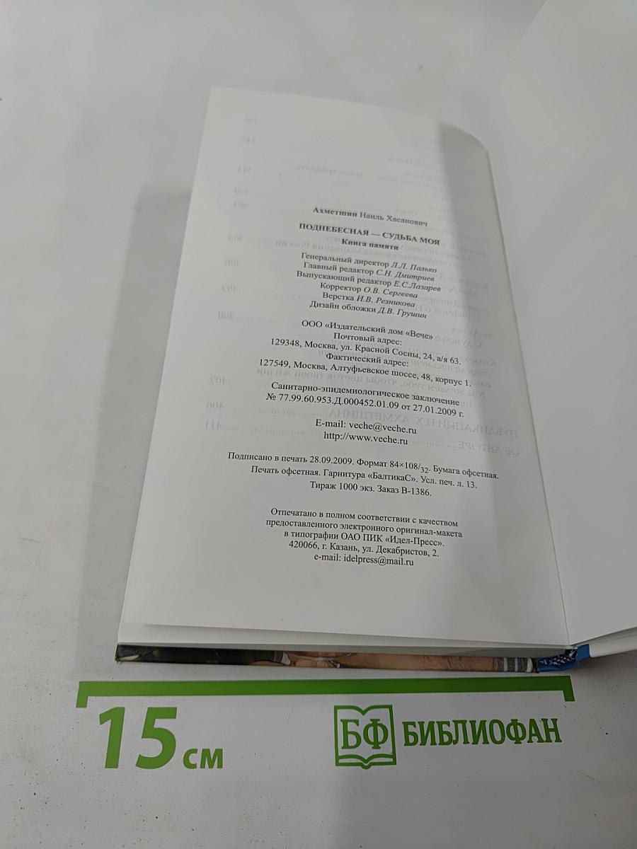 Поднебесная судьба моя. Книга памяти