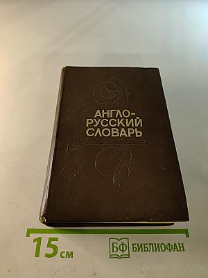 Англо-русский словарь