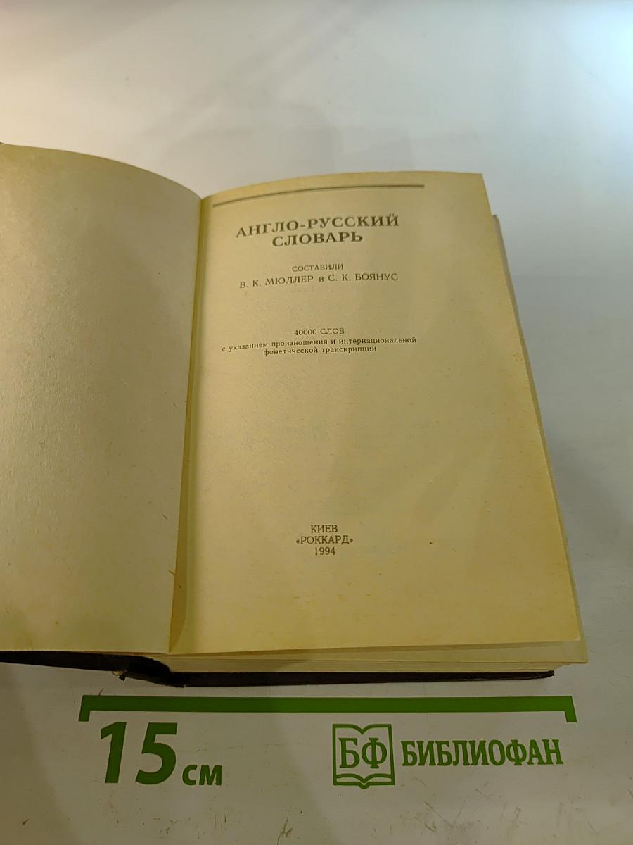 Англо-русский словарь