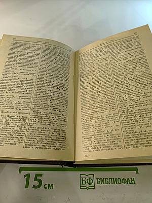 Англо-русский словарь