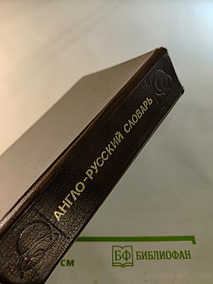 Англо-русский словарь