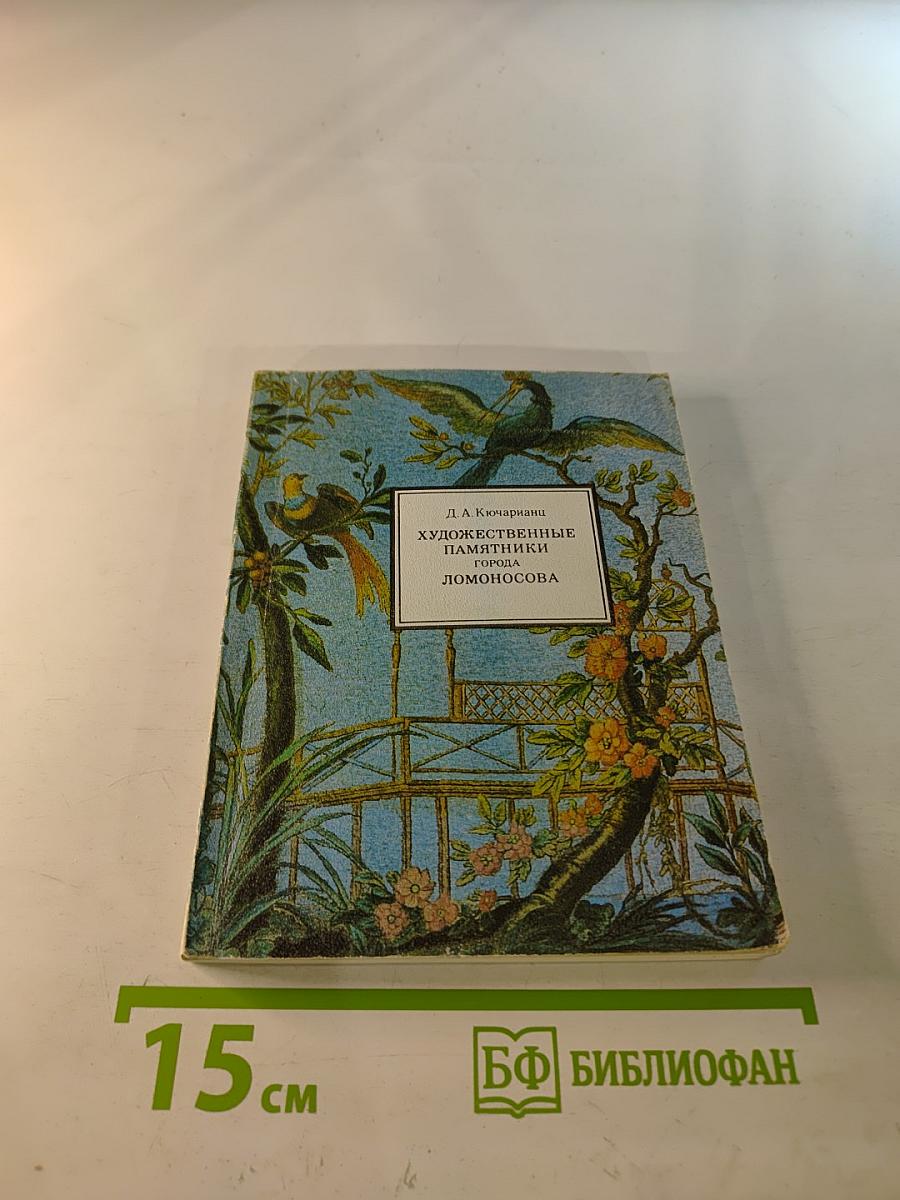 Художественные памятники города Ломоносова