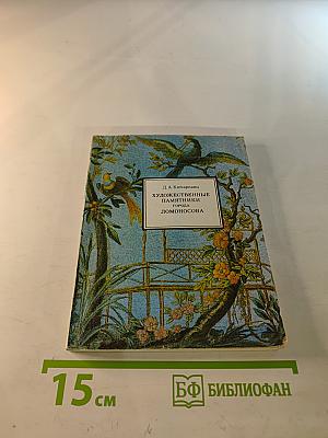 Художественные памятники города Ломоносова