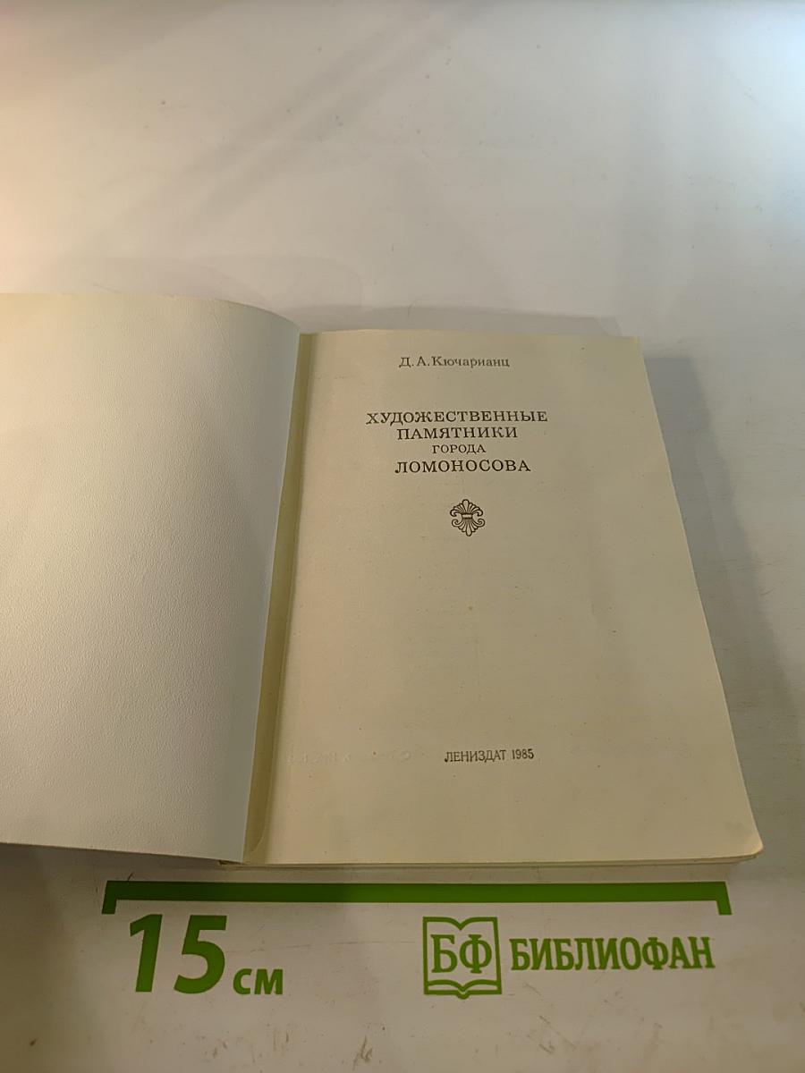 Художественные памятники города Ломоносова