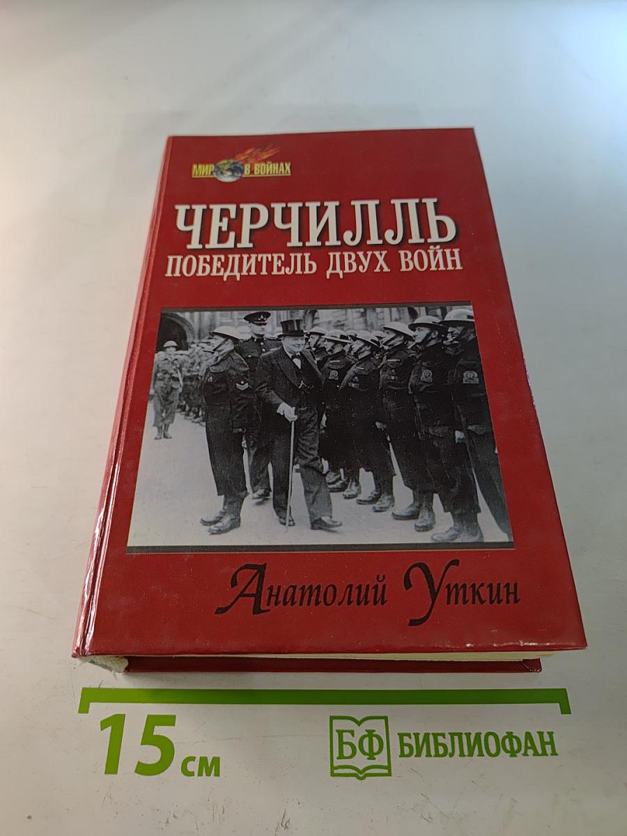 Черчилль Победитель двух войн