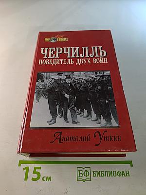 Черчилль Победитель двух войн