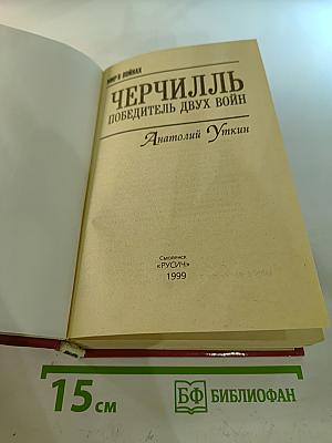 Черчилль Победитель двух войн