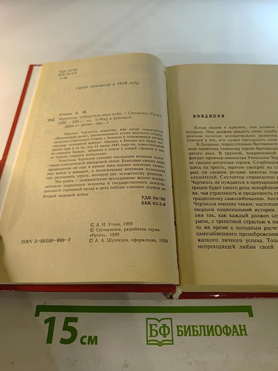 Черчилль Победитель двух войн
