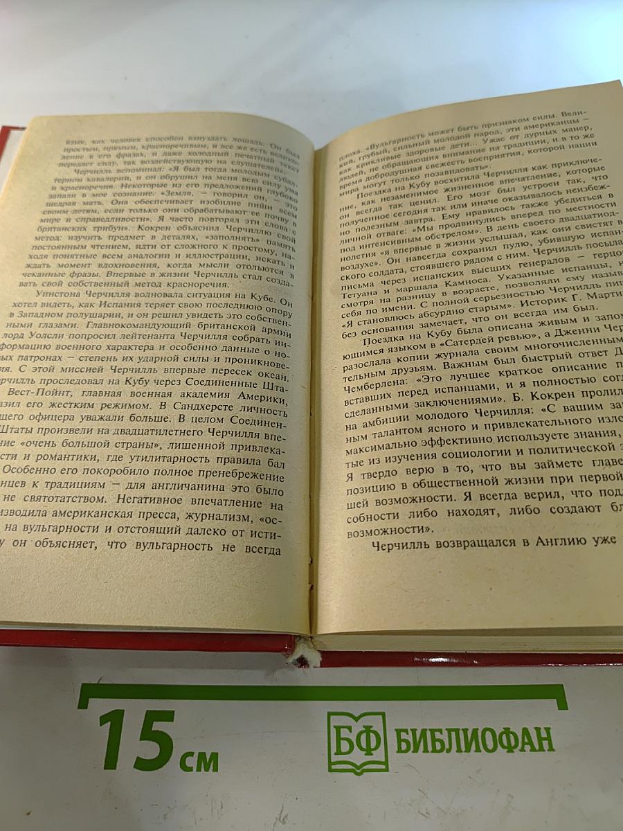 Черчилль Победитель двух войн