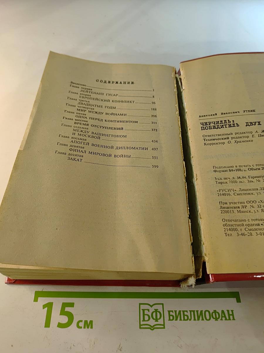 Черчилль Победитель двух войн