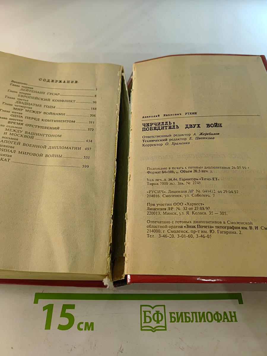 Черчилль Победитель двух войн