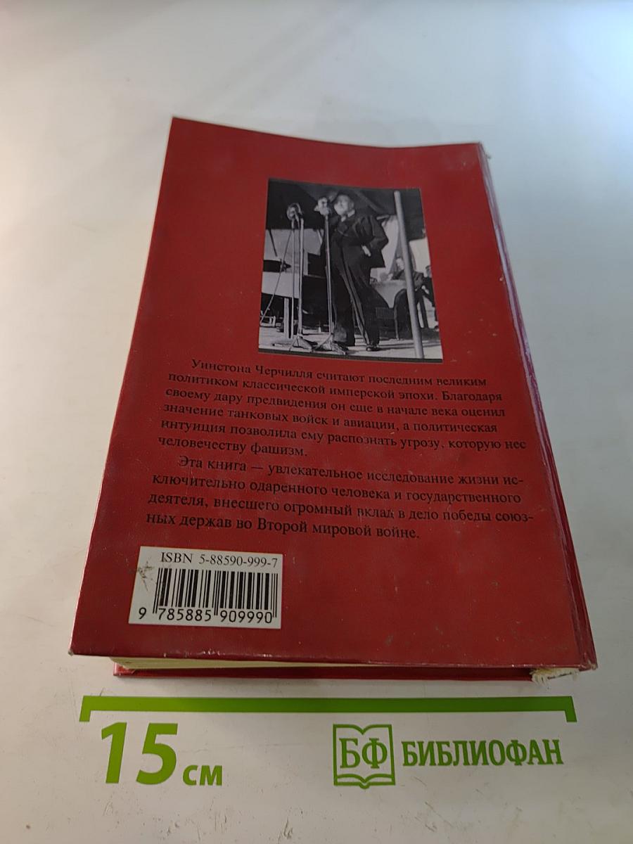 Черчилль Победитель двух войн