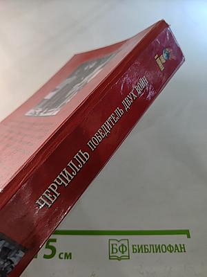 Черчилль Победитель двух войн