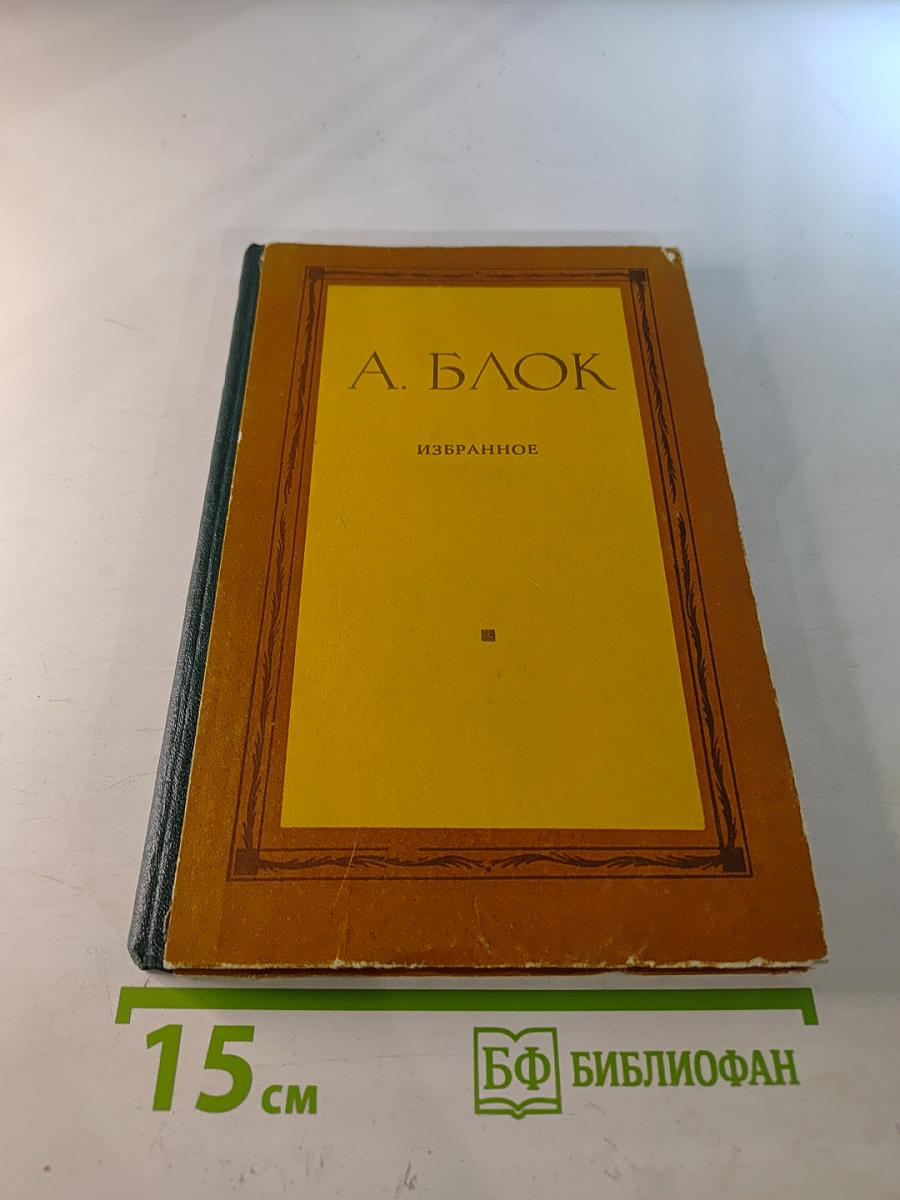 Избранное. Стихи. Поэмы