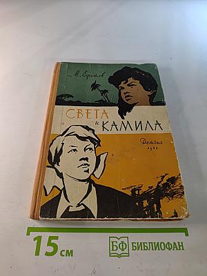 Света и Камила