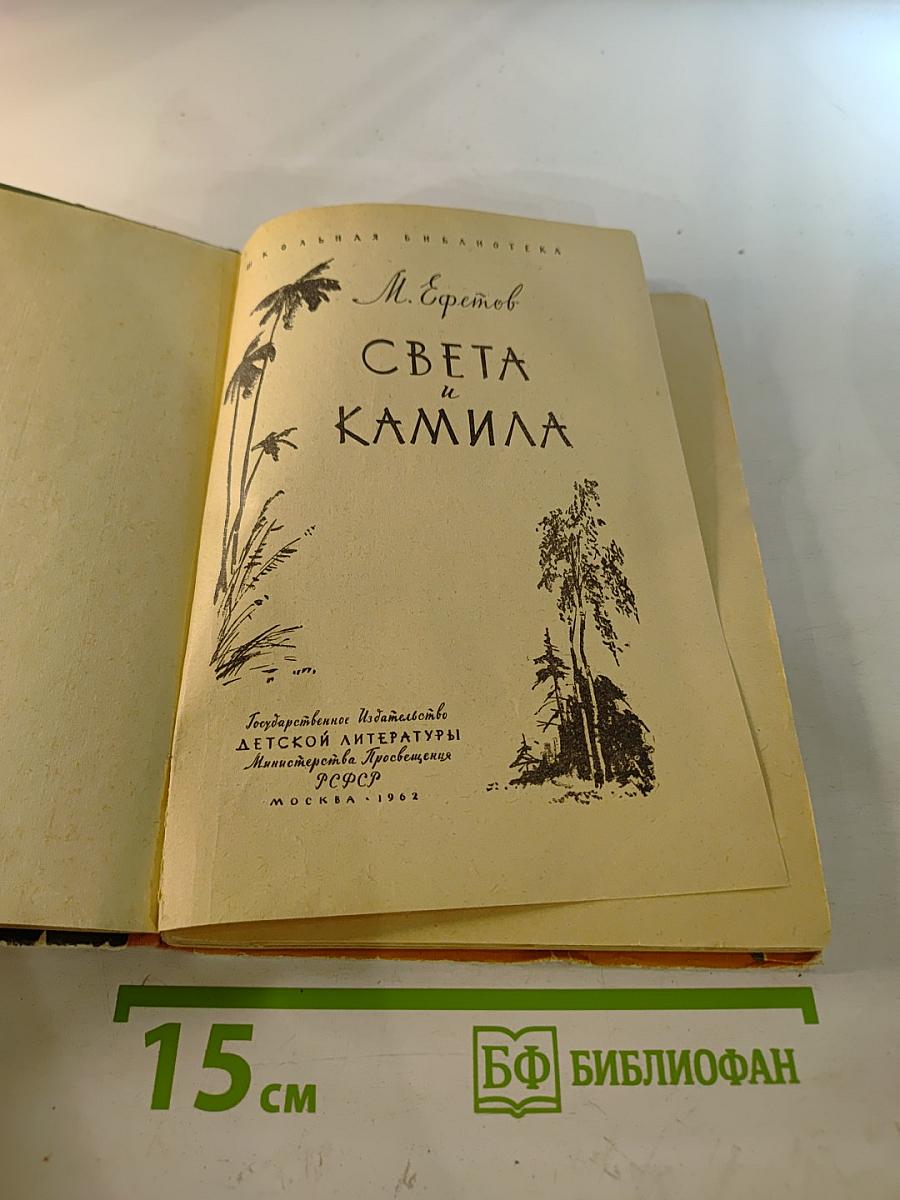 Света и Камила