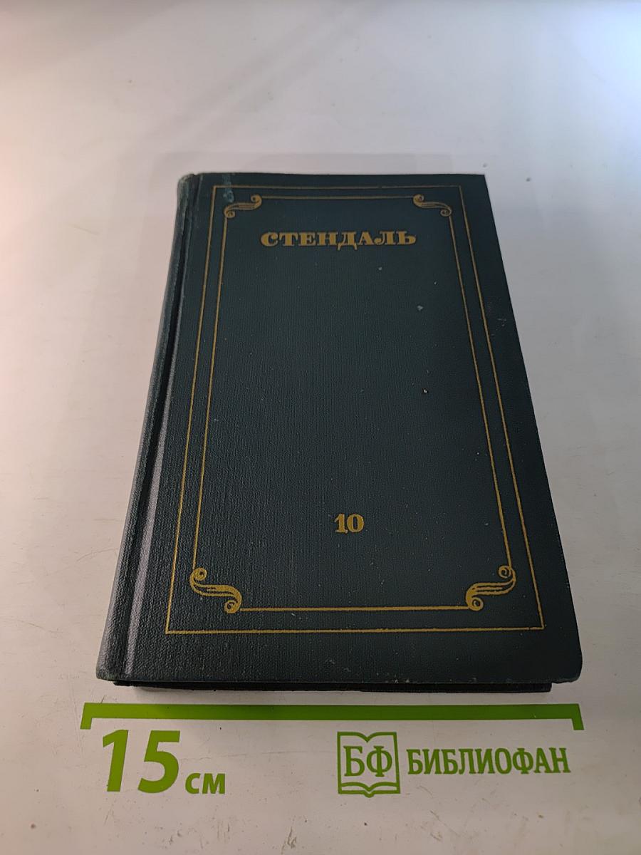 Собрание сочинений в 12 томах. Том 10