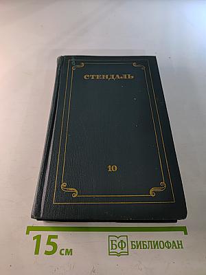 Собрание сочинений в 12 томах. Том 10