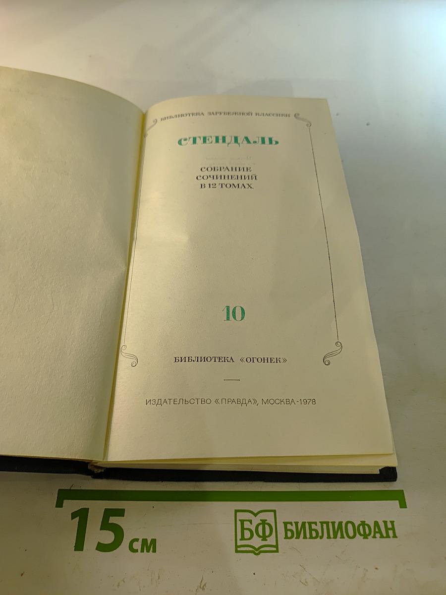 Собрание сочинений в 12 томах. Том 10