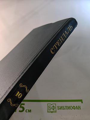 Собрание сочинений в 12 томах. Том 10