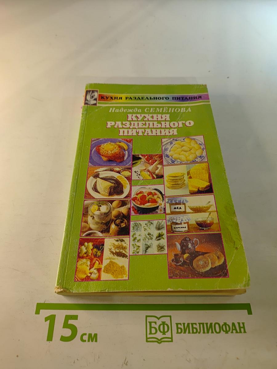 Кухня раздельного питания