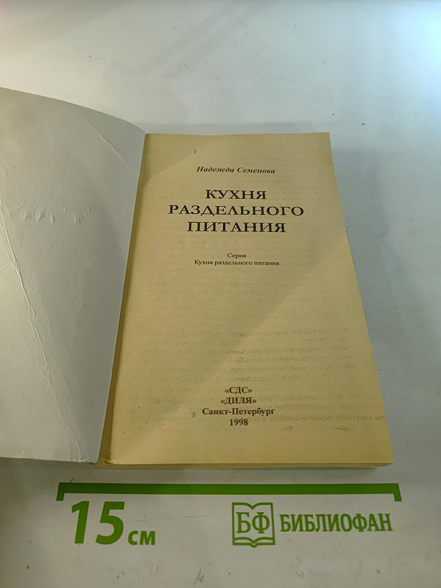 Кухня раздельного питания