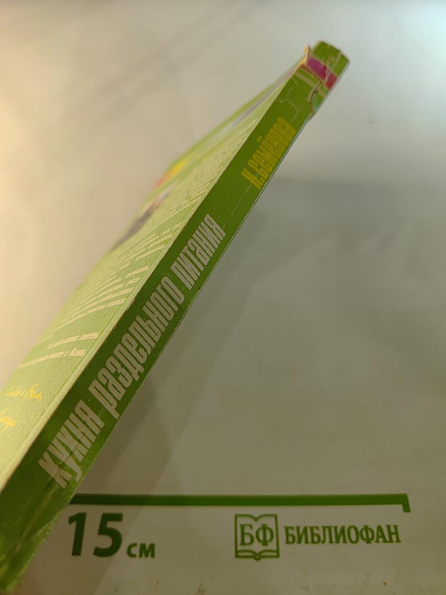 Кухня раздельного питания