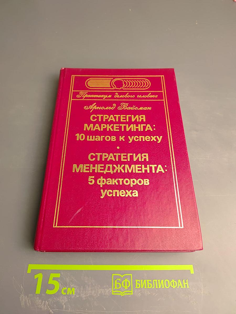 Стратегия маркетинга: 10 шагов к успеху; Стратегия менеджмента: 5 факторов успеха