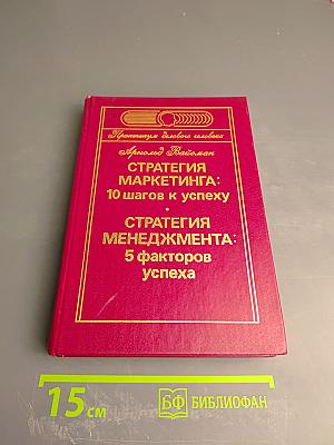 Стратегия маркетинга: 10 шагов к успеху; Стратегия менеджмента: 5 факторов успеха