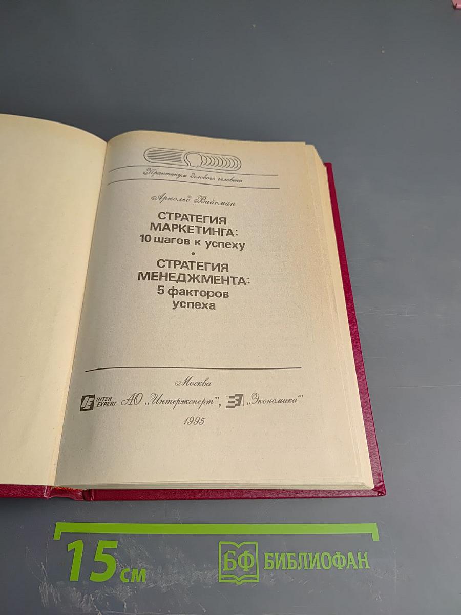 Стратегия маркетинга: 10 шагов к успеху; Стратегия менеджмента: 5 факторов успеха